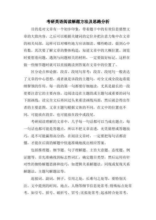 考研英语阅读解题方法及思路分析.doc
