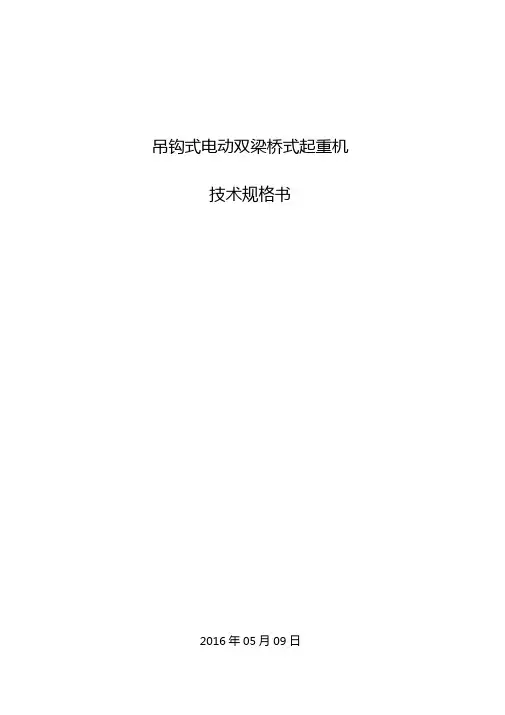 吊钩式电动双梁桥式起重机技术规格书资料