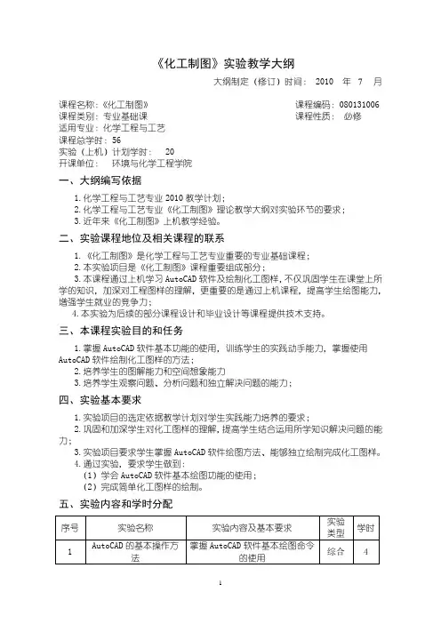 沈阳理工大学 化工制图上机教学大纲2010版