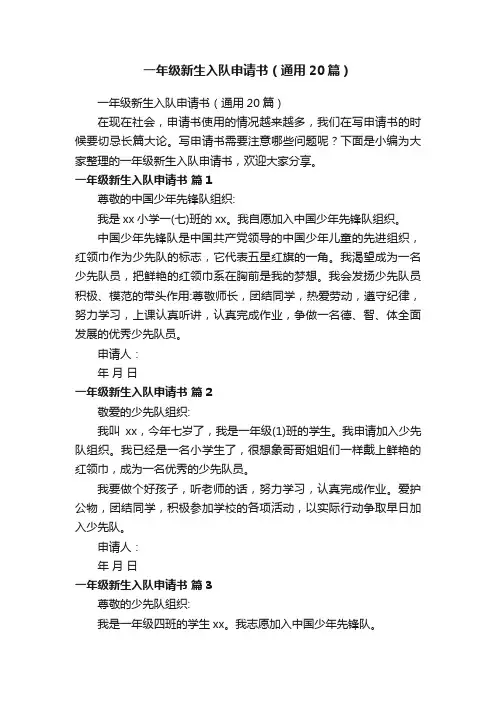 一年级新生入队申请书（通用20篇）