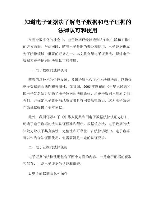 知道电子证据法了解电子数据和电子证据的法律认可和使用