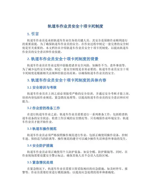 轨道车作业员安全十项卡死制度