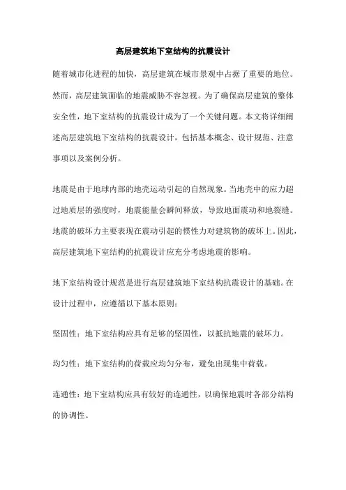 高层建筑地下室结构的抗震设计