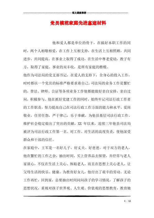 党员模范家庭先进事迹材料