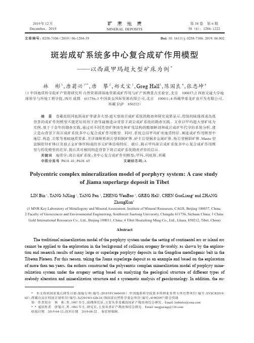 斑岩成矿系统多中心复合成矿作用模型——以西藏甲玛超大型矿床为例