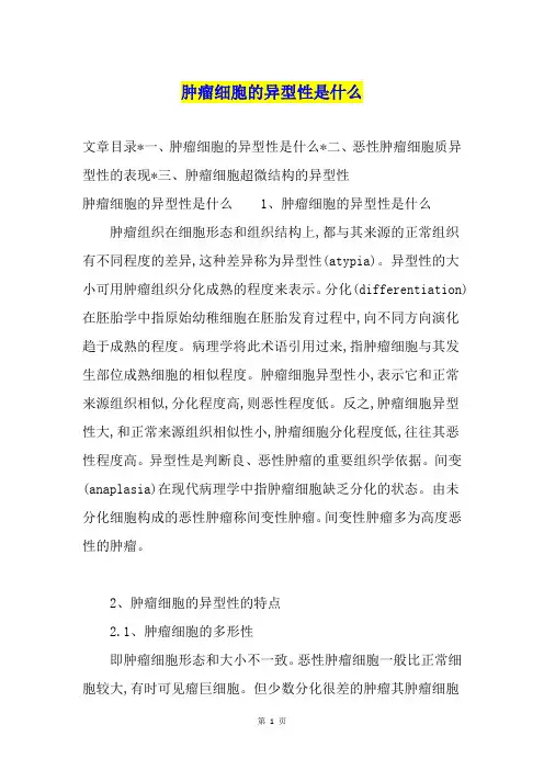 肿瘤细胞的异型性是什么