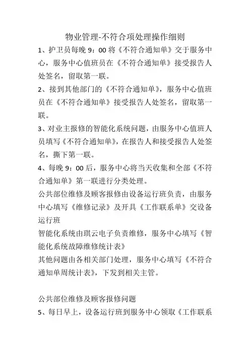 物业管理-不符合项处理操作细则