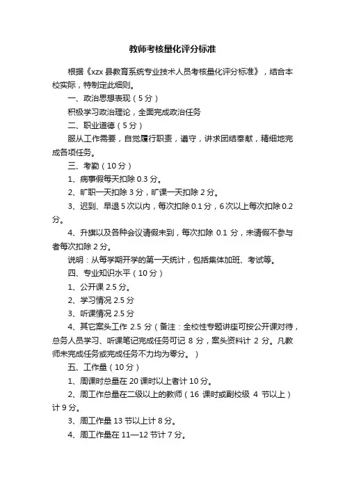 教师考核量化评分标准