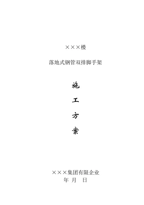 落地式双排钢管脚手架施工方案