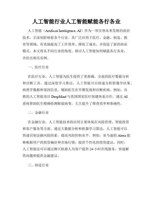 人工智能行业人工智能赋能各行各业