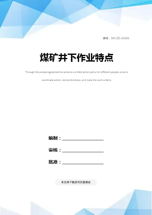 煤矿井下作业特点