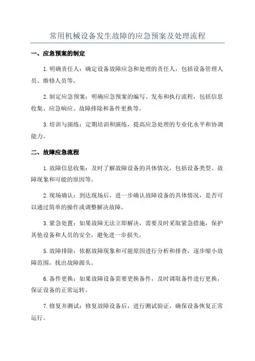 常用机械设备发生故障的应急预案及处理流程