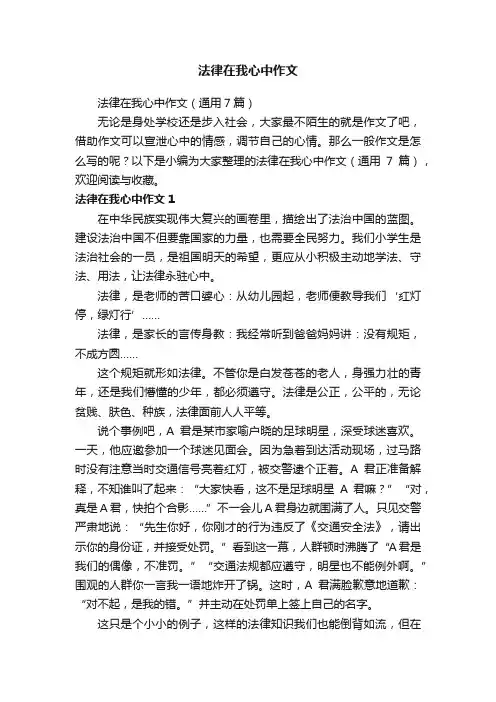 法律在我心中作文