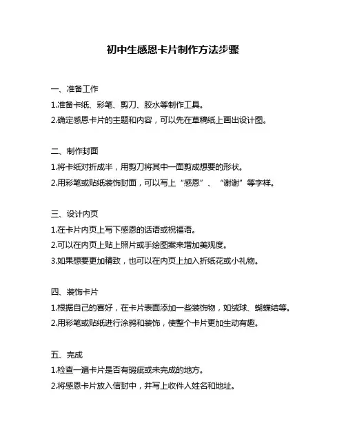 初中生感恩卡片制作方法步骤
