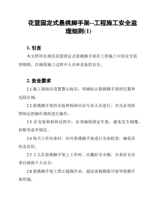 花篮固定式悬挑脚手架--工程施工安全监理细则(1)