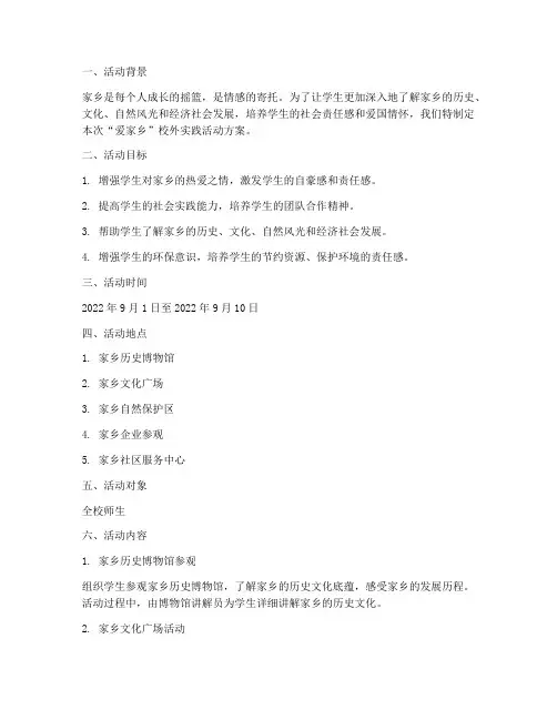 爱家乡校外实践活动方案
