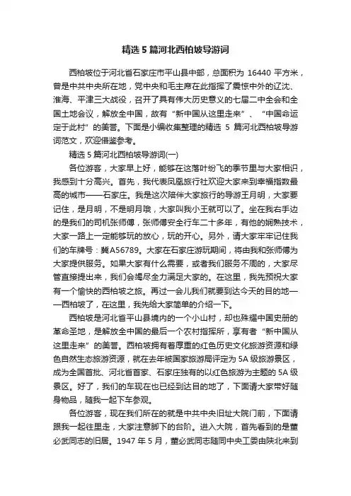精选5篇河北西柏坡导游词