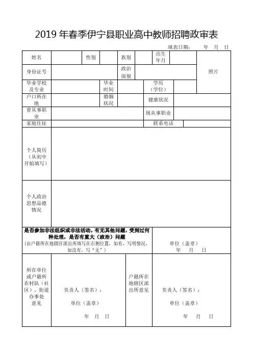 2019年春季伊宁县职业高中教师招聘政审表