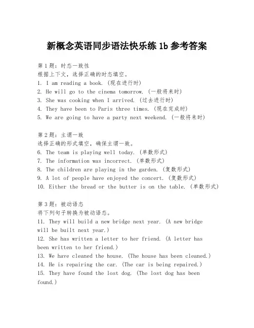 新概念英语同步语法快乐练1b参考答案