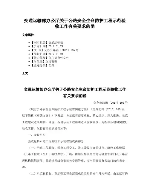 交通运输部办公厅关于公路安全生命防护工程示范验收工作有关要求的函