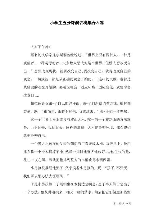 小学生五分钟演讲稿集合六篇