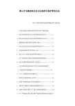 黄山市屯溪老街历史文化保护区保护管理办法