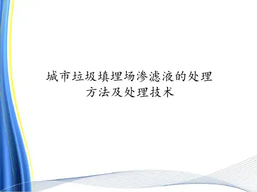 城市垃圾填埋场渗滤液的处理方法及处理技术