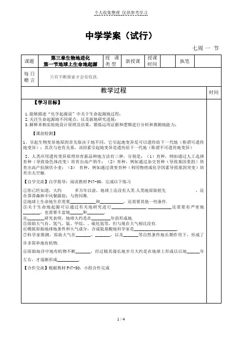 第七单元第三章生物的进化第一节地球上生命的起源优秀教案