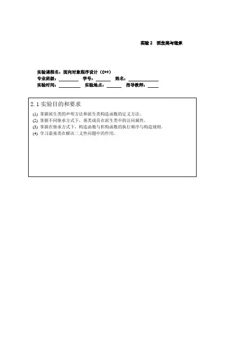 c 派生类与继承实验报告