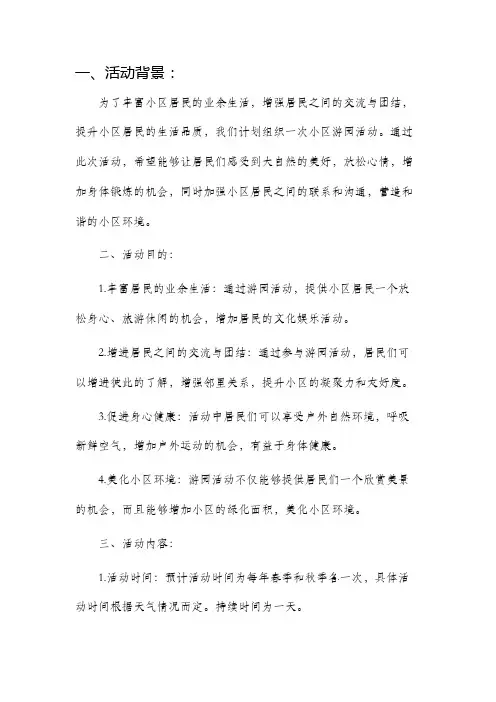 小区游园活动方案