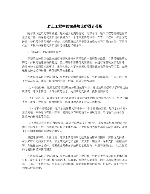 岩土工程中的深基坑支护设计分析