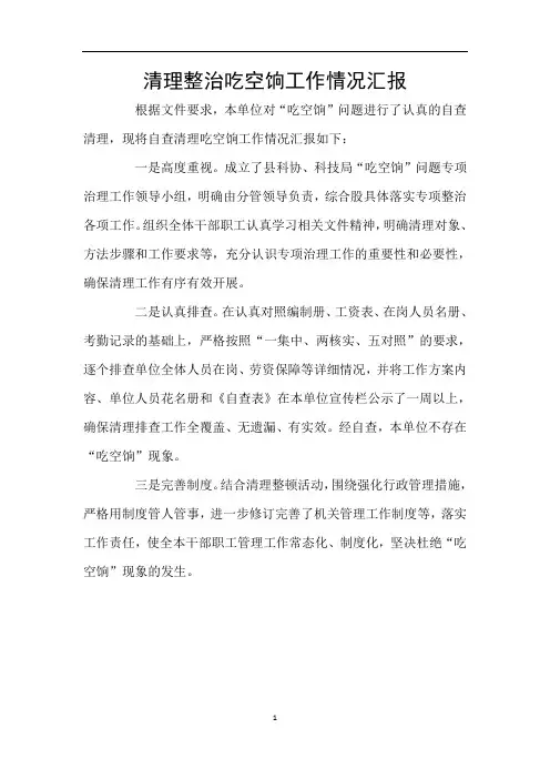 清理整治吃空饷工作情况汇报