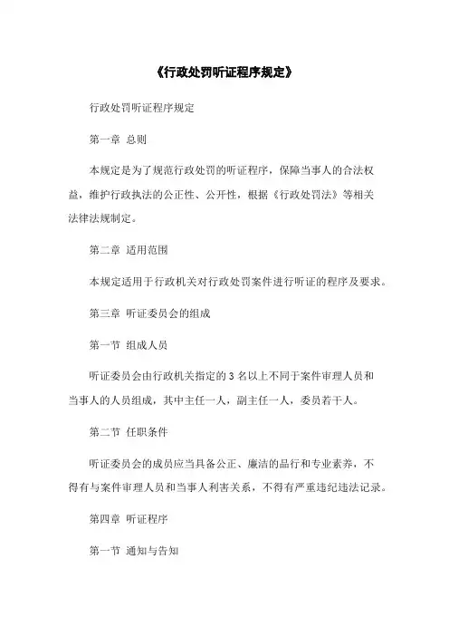 《行政处罚听证程序规定》