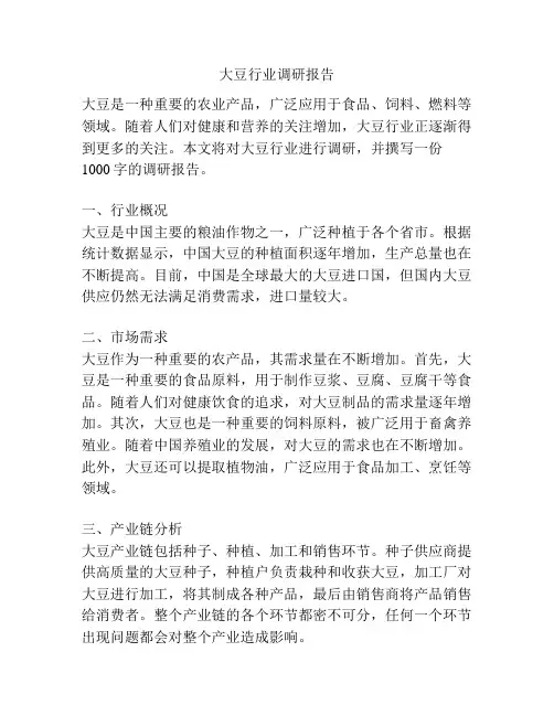 大豆行业调研报告