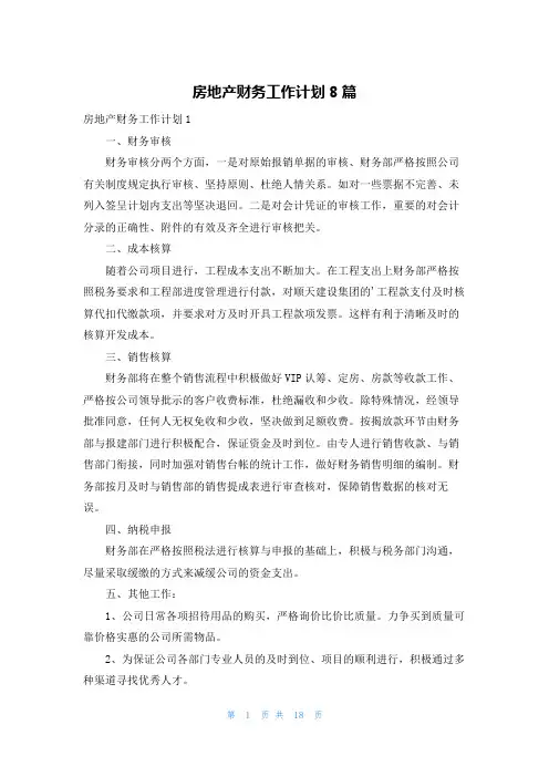 房地产财务工作计划8篇