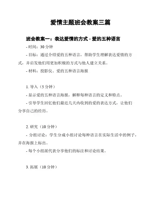 爱情主题班会教案三篇