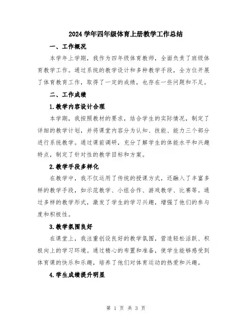 2024学年四年级体育上册教学工作总结