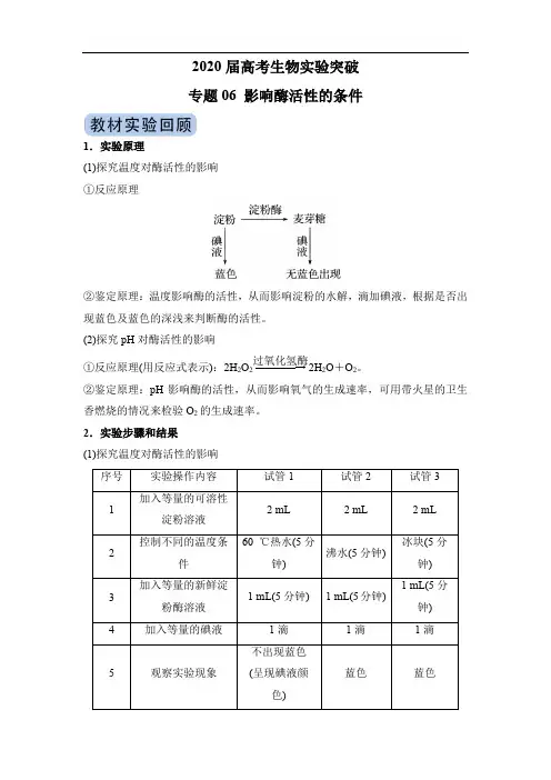 2020届高考生物实验突破 专题06 影响酶活性的条件(解析版)