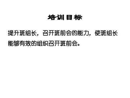如何开好班前会PPT