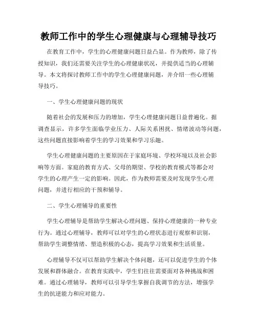 教师工作中的学生心理健康与心理辅导技巧