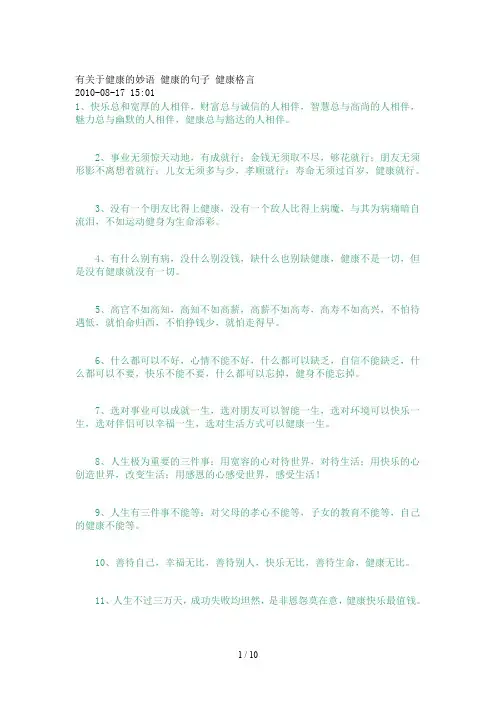 有关于健康的妙语 健康的句子 健康格言
