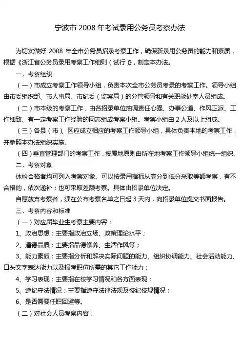 宁波市2008年考试录用公务员考察办法