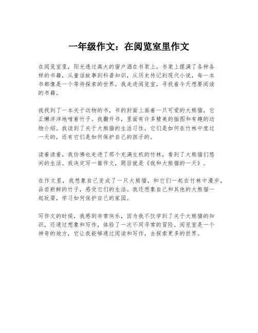 一年级作文：在阅览室里作文