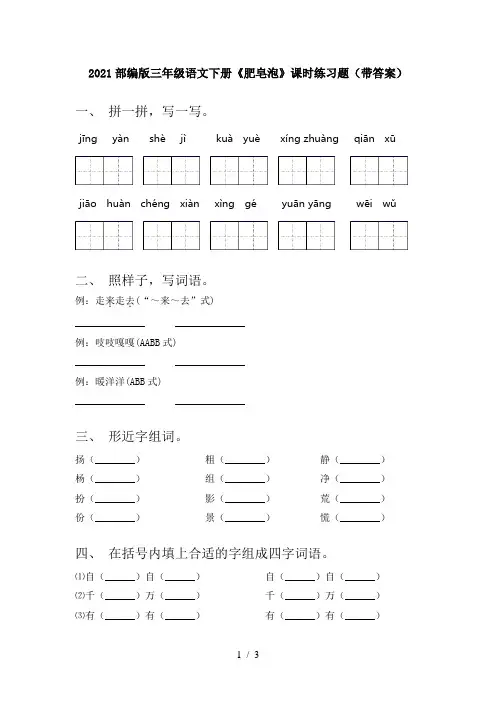 2021部编版三年级语文下册《肥皂泡》课时练习题(带答案)