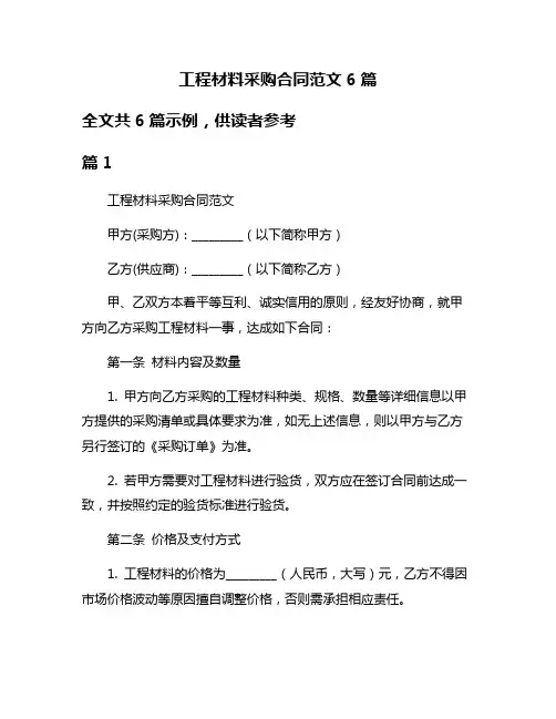 工程材料采购合同范文6篇