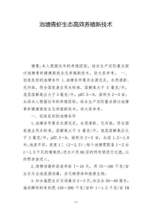 池塘青虾生态高效养殖新技术            