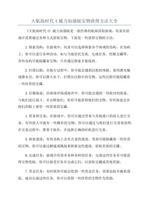 大航海时代4威力加强版宝物获得方法大全