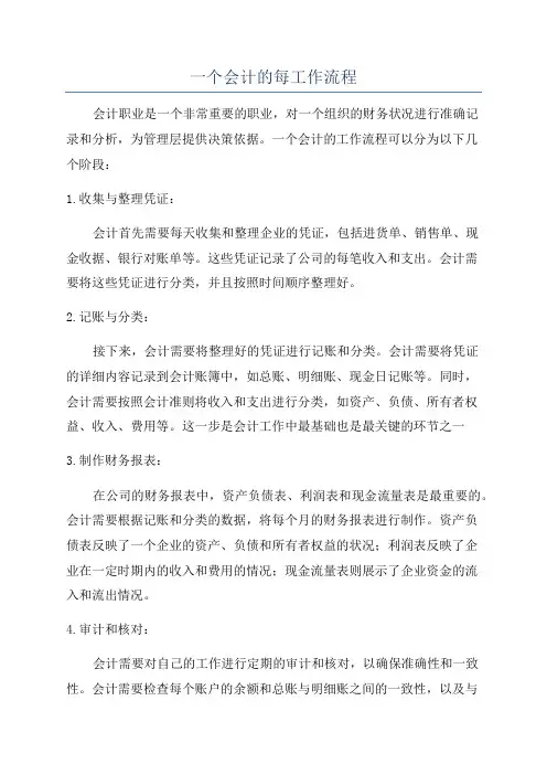 一个会计的每工作流程