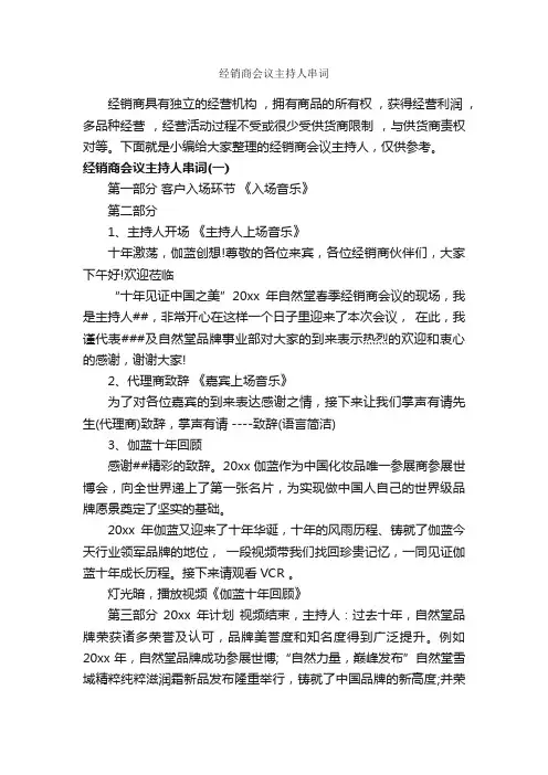 经销商会议主持人串词_主持词_