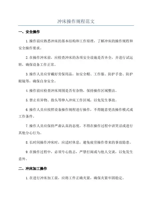 冲床操作规程范文